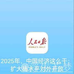 全方位扩大国内需求 ——二〇二五年，中国经济这么干①