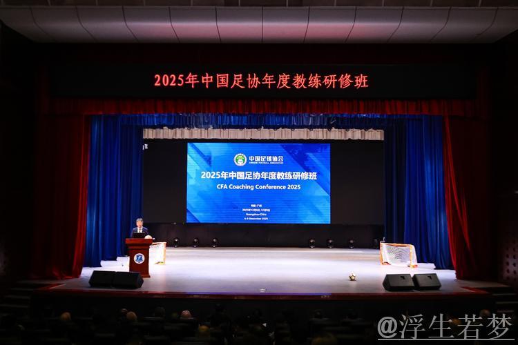 2025中国足协年度教练培训班在广州举行