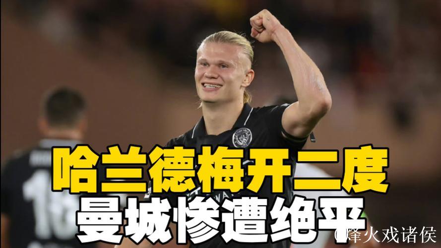 欧冠-哈兰德梅开二度 尼科·冈萨雷斯失点 曼城2-2战平摩纳哥