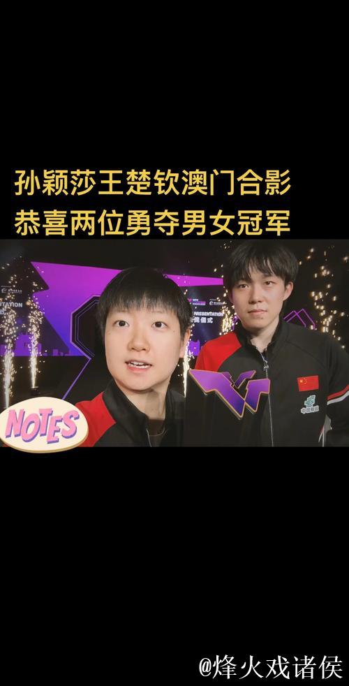 王楚钦和孙颖莎锁定2026澳门单打世界杯参赛资格